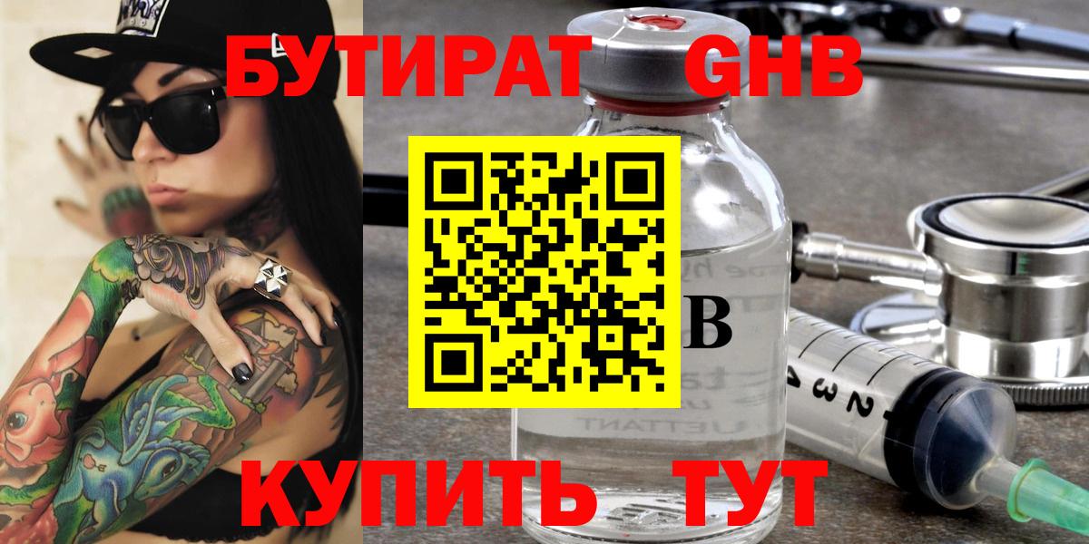 Бутират GHB  Вход с VPN  БУТИРАТ  Тобольск 